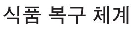 this is the words food recovery hierarchy in korean